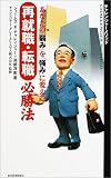 あなたの「弱み」を「強み」に変える再就職・転職必勝法/