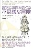 数学と論理をめぐる不思議な冒険