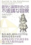 書評 数学と論理をめぐる不思議な冒険 by pitopito