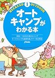 オートキャンプがわかる本―実践!1泊2日の週末キャンプオートキャンプの基礎知識、マナー完全解説 (Weekend Outdoor 1)