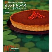 27個のおいしくてかわいいタルトとパイ―食べたいときに、すぐ作ろう!