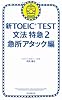 新TOEIC TEST 文法特急2 急所アタック編