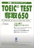 TOEIC(R)TEST 奪取650