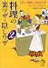 料理の裏ワザ・隠しワザ〈2〉 (KAWADE夢文庫)