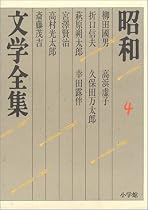昭和文学全集〈4〉