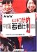 NHK あしたをつかめ―平成若者仕事図鑑