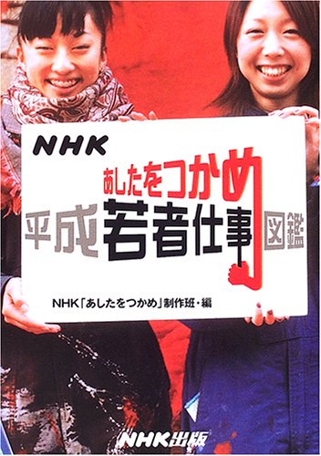 NHK あしたをつかめ―平成若者仕事図鑑のJPEG画像