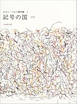 記号の国―1970 (ロラン・バルト著作集 7)