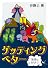 ゲッティングベター―地球は好き? (新風舎文庫)