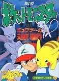 えいがポケットモンスターミュウツーの逆襲 (小学館のテレビ絵本)