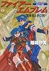 ファイアーエムブレム 紋章の謎―暗黒竜と光の剣 (ファミ通文庫)