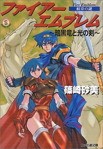 Cover image : ファイアーエムブレム 紋章の謎―暗黒竜と光の剣 (ファミ通文庫)