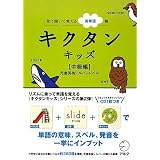 キクタンキッズ 中級編