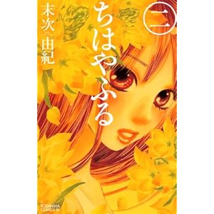 ちはやふる2