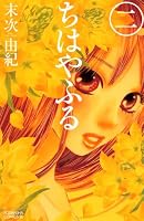 ちはやふる 2 (2) (Be・Loveコミックス)