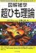 超ひも理論 (図解雑学)