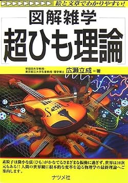 超ひも理論 (図解雑学)