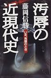 汚辱の近現代史―いま、克服のとき