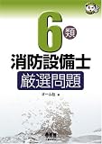 6類消防設備士厳選問題 (なるほどナットク!)