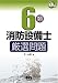 和書 : 6類消防設備士厳選問題 (なるほどナットク!)