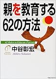 書評 親を教育する62の方法 by 苺香