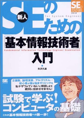 新人SEのための「基本情報技術者」入門 (「SEの現場」シリーズ)