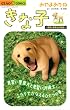 きな子〜見習い警察犬の物語〜 (ちゃおコミックス)