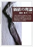 価値の理論
