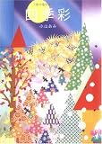四季彩