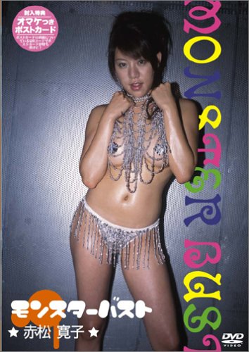 MONSTER BUST 赤松寛子 [DVD]