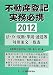 不動産登記実務必携―法・令・規則・準則・通達等対照条文一覧表〈2012〉