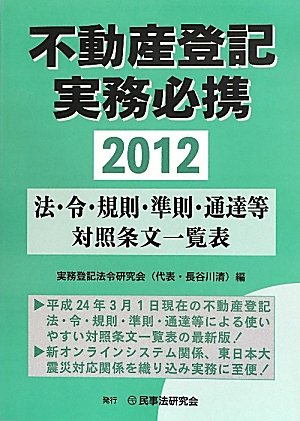 不動産登記実務必携―法・令・規則・準則・通達等対照条文一覧表〈2012〉のJPEG画像
