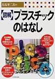 図解 プラスチックのはなし