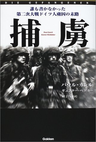 Cover image : 捕虜―誰も書かなかった第二次大戦ドイツ人虜囚の末路 (WW SELECTION)