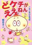 どケチがええねん―一石二鳥の生活術