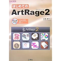 �͂��߂Ă�ArtRage2 (I�EO BOOKS)