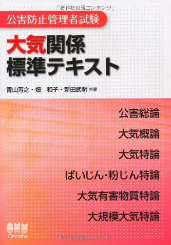 公害防止管理者試験 大気関係標準テキスト (LICENCE BOOKS)