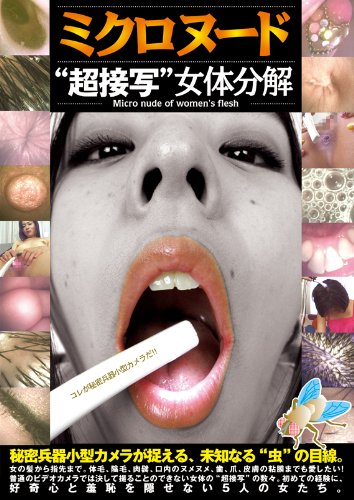 ミクロヌード “超接写” 女体分解 【LIA-201】 [DVD]