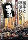 猛牛(ファンソ)と呼ばれた男―「東声会」町井久之の戦後史 (新潮文庫)