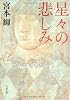 星々の悲しみ (文春文庫)