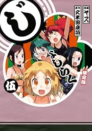DVD付き じょしらく(5)限定版 (ワイドKC) 