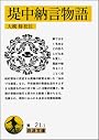 堤中納言物語 (岩波文庫)