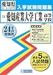 愛知産業大学工業高等学校入試問題集 平成24年春受験用
