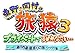 東野岡村の旅猿3 プライベートでごめんなさい