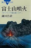 富士山噴火　ハザードマップで読み解く「Ｘデー」 ブルーバックス