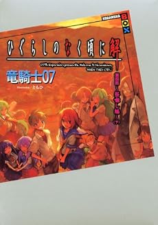 ひぐらしのなく頃に解　第四話～祭囃し編～（下） (講談社BOX)