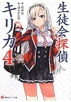 生徒会探偵キリカ 4