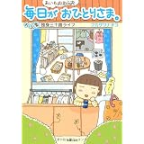 あいもかわらず毎日がおひとりさま。―お気楽独身三十路ライフ