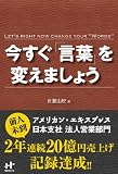 今すぐ「言葉」を変えましょう (Nanaブックス)