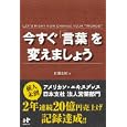 今すぐ「言葉」を変えましょう<br>佐藤 由紀著 <br>ナナ・コーポレート・コミュニケーション<br>1470円<br>ISBN:9784904899106